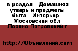  в раздел : Домашняя утварь и предметы быта » Интерьер . Московская обл.,Лосино-Петровский г.